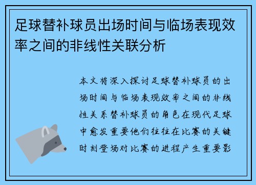 足球替补球员出场时间与临场表现效率之间的非线性关联分析 足球替补球员出场时间与临场表现效率之间的非线性关联分析