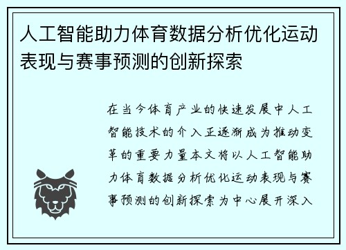 人工智能助力体育数据分析优化运动表现与赛事预测的创新探索