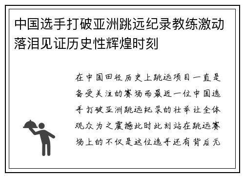 中国选手打破亚洲跳远纪录教练激动落泪见证历史性辉煌时刻