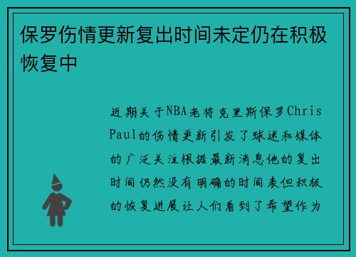 保罗伤情更新复出时间未定仍在积极恢复中