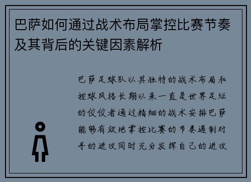 巴萨如何通过战术布局掌控比赛节奏及其背后的关键因素解析