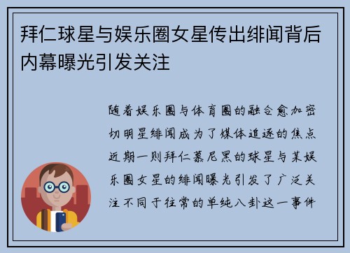 拜仁球星与娱乐圈女星传出绯闻背后内幕曝光引发关注