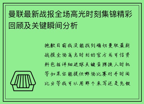 曼联最新战报全场高光时刻集锦精彩回顾及关键瞬间分析