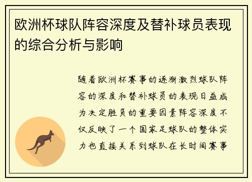 欧洲杯球队阵容深度及替补球员表现的综合分析与影响