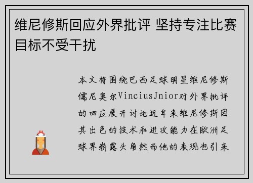 维尼修斯回应外界批评 坚持专注比赛目标不受干扰
