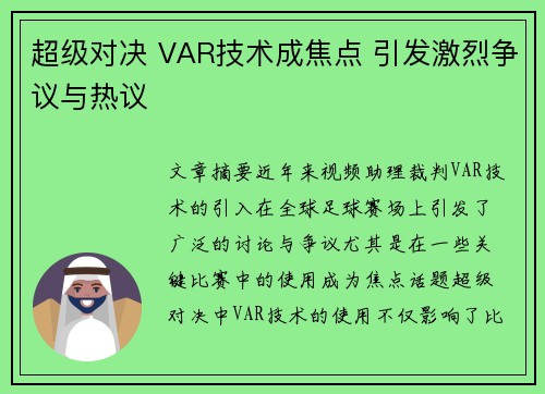 超级对决 VAR技术成焦点 引发激烈争议与热议
