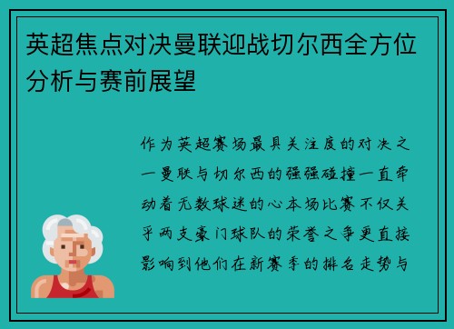 英超焦点对决曼联迎战切尔西全方位分析与赛前展望