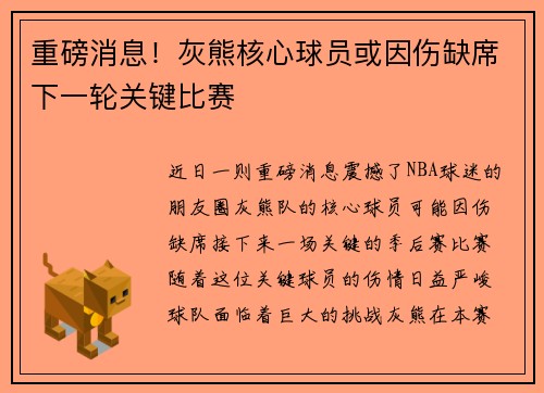 重磅消息！灰熊核心球员或因伤缺席下一轮关键比赛