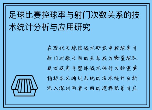 足球比赛控球率与射门次数关系的技术统计分析与应用研究