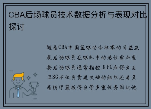CBA后场球员技术数据分析与表现对比探讨