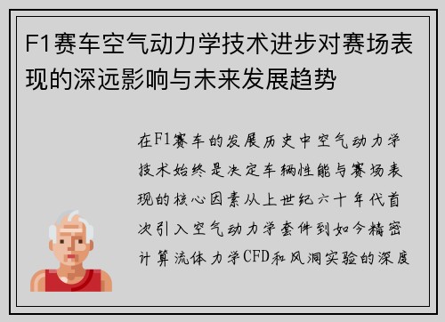 F1赛车空气动力学技术进步对赛场表现的深远影响与未来发展趋势