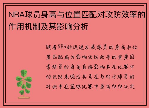 NBA球员身高与位置匹配对攻防效率的作用机制及其影响分析
