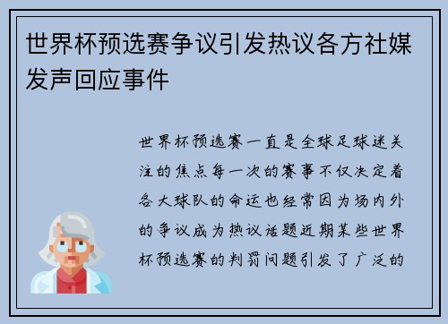 世界杯预选赛争议引发热议各方社媒发声回应事件
