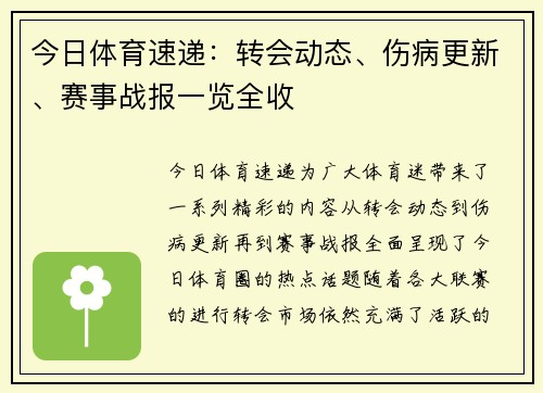 今日体育速递:转会动态、伤病更新、赛事战报一览全收 今日体育速递:转会动态、伤病更新、赛事战报一览全收