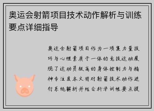 奥运会射箭项目技术动作解析与训练要点详细指导