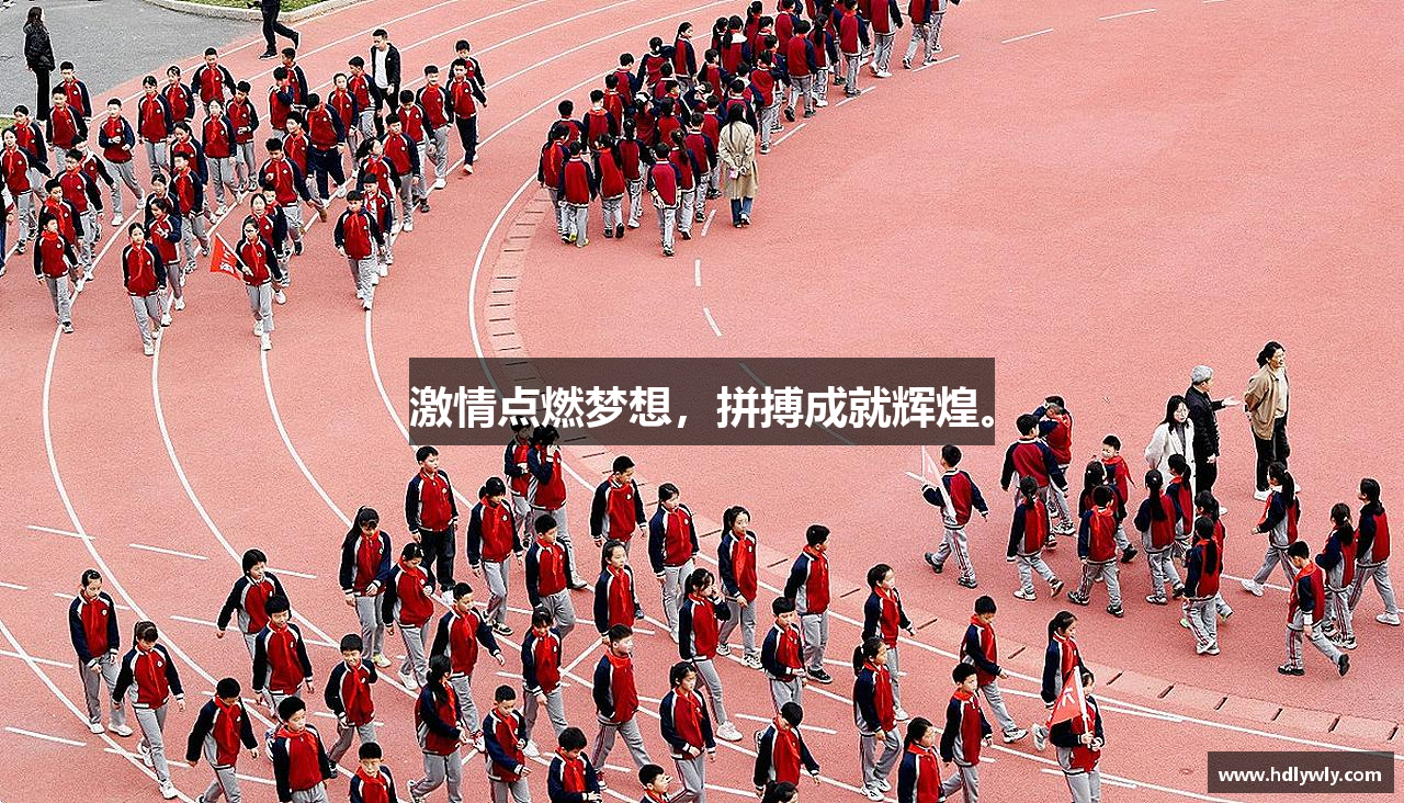 必一运动bsport体育激情点燃梦想，拼搏成就辉煌。